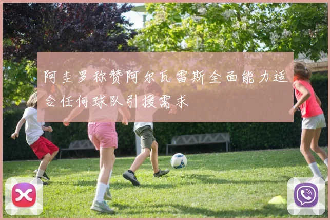 阿圭罗称赞阿尔瓦雷斯全面能力适合任何球队引援需求