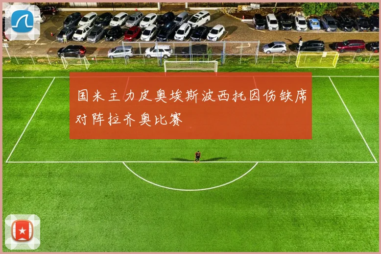 国米主力皮奥埃斯波西托因伤缺席对阵拉齐奥比赛
