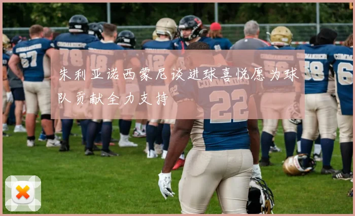 朱利亚诺西蒙尼谈进球喜悦愿为球队贡献全力支持
